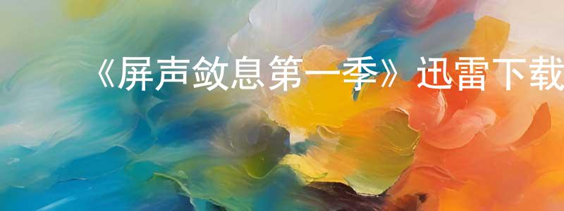 影视迷陈元川的个人博客,《屏声敛息第一季》迅雷下载/在线观看-都市情感-美剧天堂